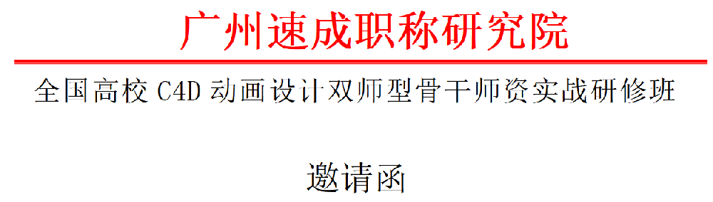 全国高校C4D动画设计双师型骨干师资实战研修班