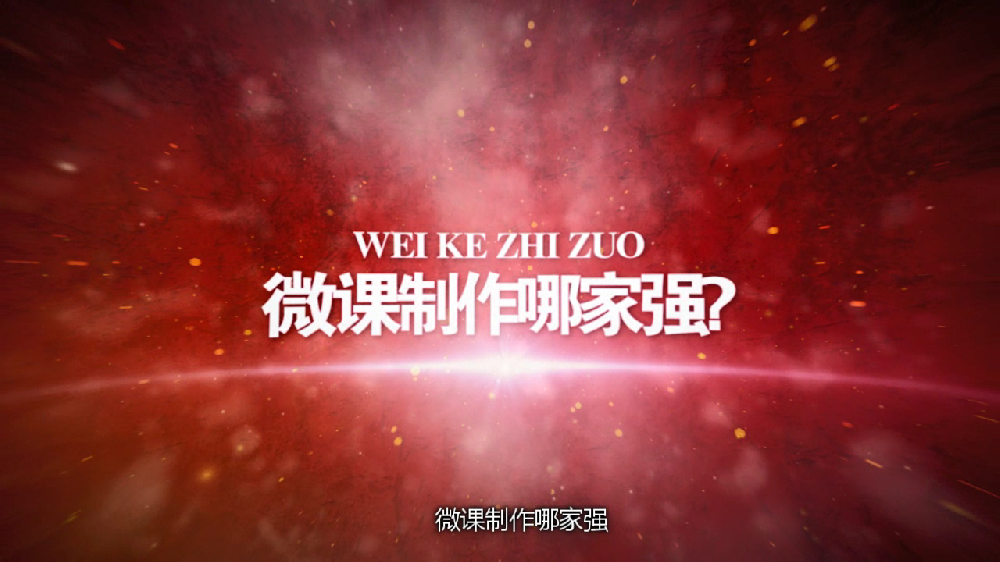 微课宣传片及部分案例片段