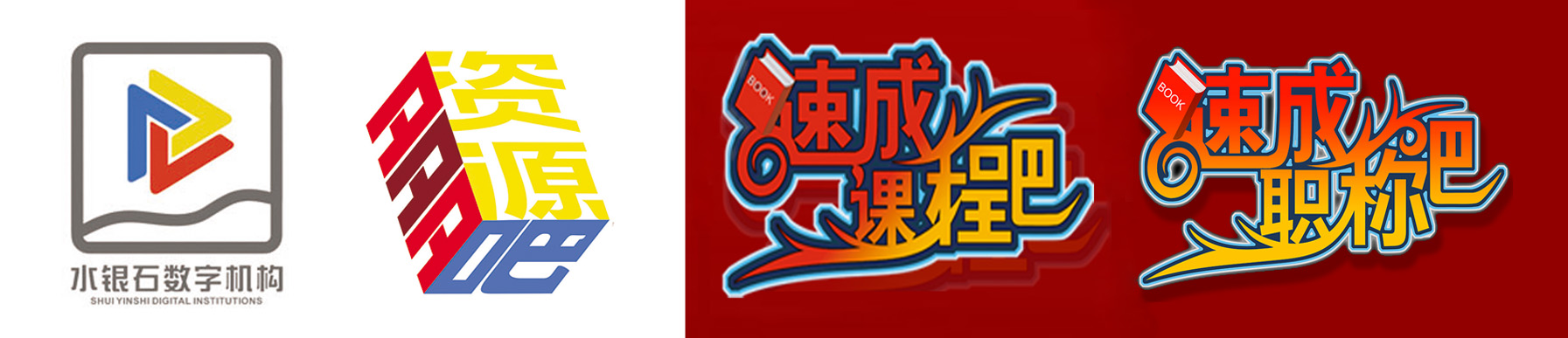 速成课程吧-联合.jpg