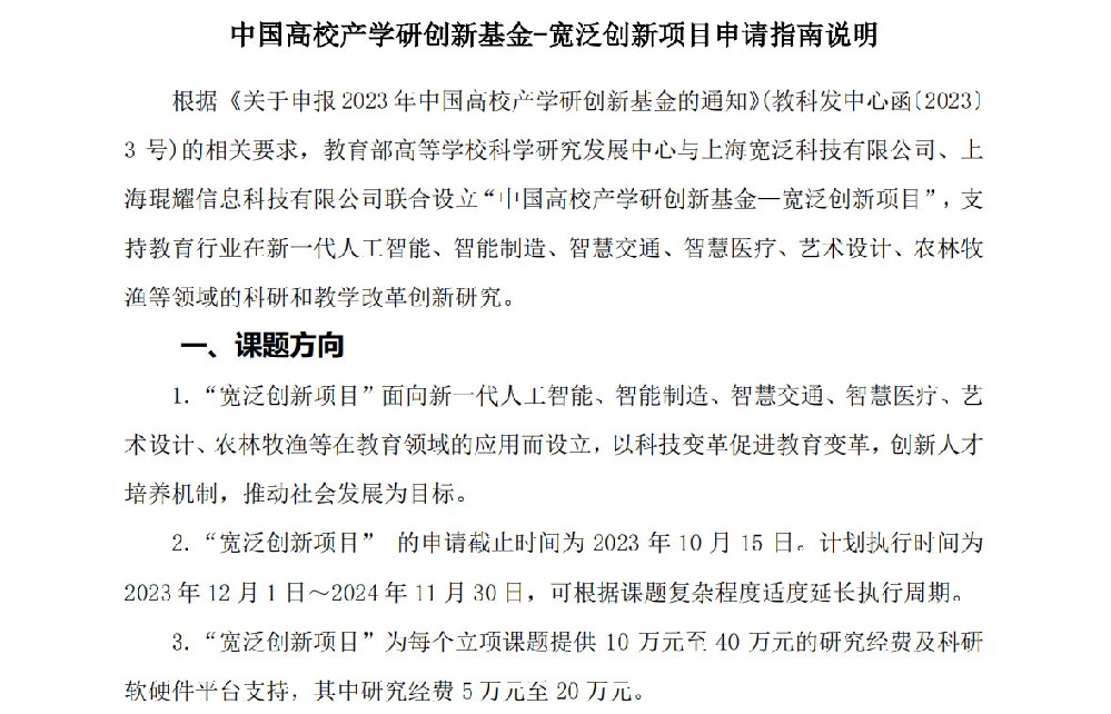 关于组织申报中国高校产学研创新基金——阿依瓦科技创新教育专项、宽泛创新项目的通知