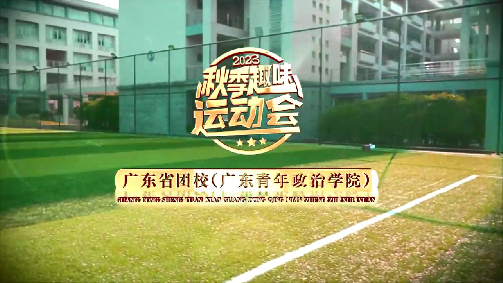 广东省团校(趣味运动会）拍摄与制作