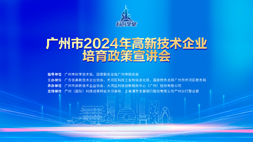 我机构课程研发技术总监邱老师参与广州市2024年高新技术企业培育政策宣讲会
